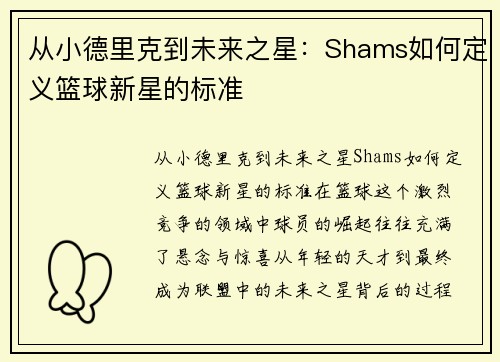 从小德里克到未来之星：Shams如何定义篮球新星的标准