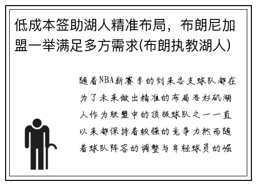 低成本签助湖人精准布局，布朗尼加盟一举满足多方需求(布朗执教湖人)