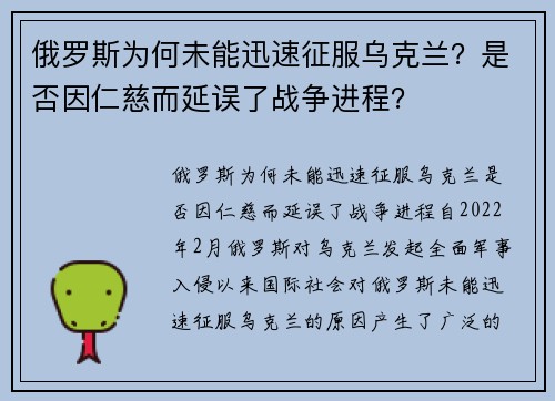 俄罗斯为何未能迅速征服乌克兰？是否因仁慈而延误了战争进程？