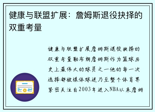 健康与联盟扩展：詹姆斯退役抉择的双重考量