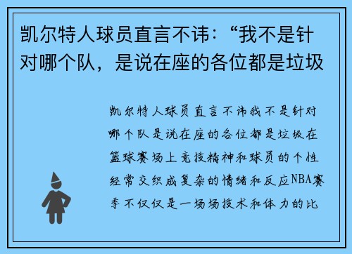 凯尔特人球员直言不讳：“我不是针对哪个队，是说在座的各位都是垃圾！”