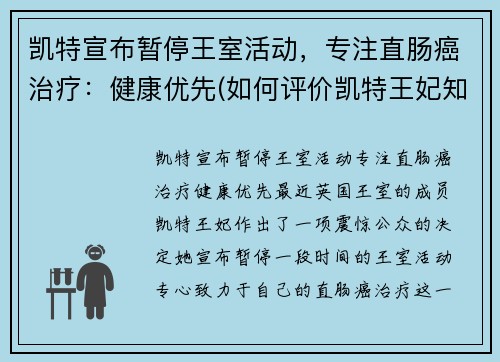 凯特宣布暂停王室活动，专注直肠癌治疗：健康优先(如何评价凯特王妃知乎)