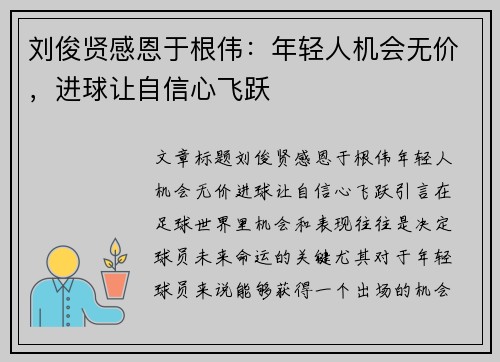 刘俊贤感恩于根伟：年轻人机会无价，进球让自信心飞跃