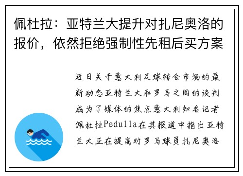 佩杜拉：亚特兰大提升对扎尼奥洛的报价，依然拒绝强制性先租后买方案