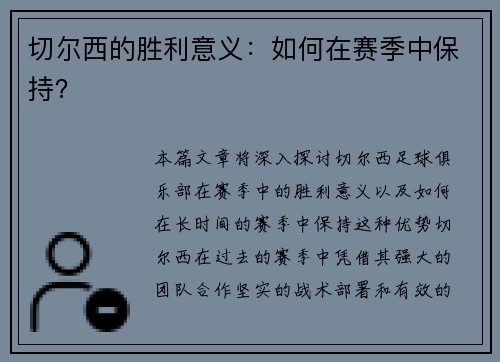切尔西的胜利意义：如何在赛季中保持？
