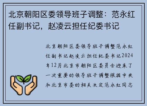 北京朝阳区委领导班子调整：范永红任副书记，赵凌云担任纪委书记