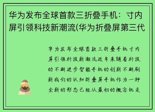 华为发布全球首款三折叠手机：寸内屏引领科技新潮流(华为折叠屏第三代手机什么时候出)