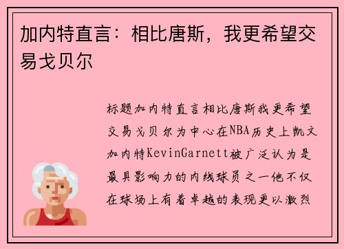 加内特直言：相比唐斯，我更希望交易戈贝尔