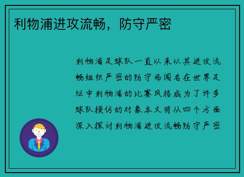 利物浦进攻流畅，防守严密