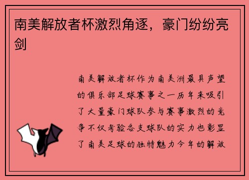 南美解放者杯激烈角逐，豪门纷纷亮剑