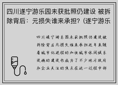 四川遂宁游乐园未获批照仍建设 被拆除背后：元损失谁来承担？(遂宁游乐园门票多少钱)