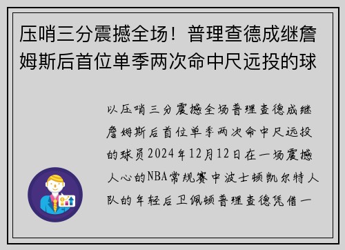 压哨三分震撼全场！普理查德成继詹姆斯后首位单季两次命中尺远投的球员