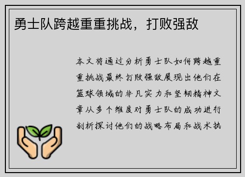 勇士队跨越重重挑战，打败强敌