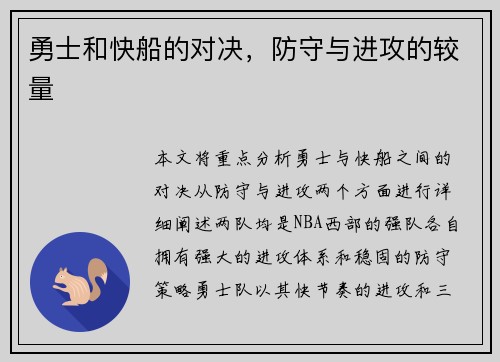 勇士和快船的对决，防守与进攻的较量