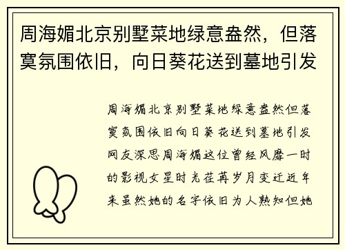 周海媚北京别墅菜地绿意盎然，但落寞氛围依旧，向日葵花送到墓地引发网友深思
