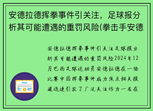 安德拉德挥拳事件引关注，足球报分析其可能遭遇的重罚风险(拳击手安德拉德)
