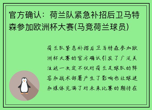 官方确认：荷兰队紧急补招后卫马特森参加欧洲杯大赛(马竞荷兰球员)