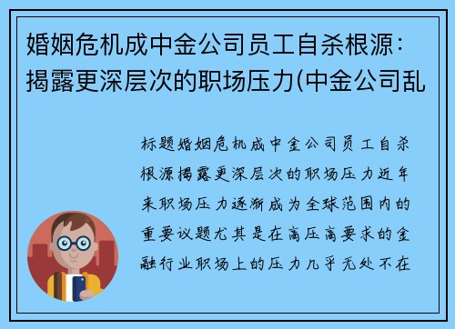 婚姻危机成中金公司员工自杀根源：揭露更深层次的职场压力(中金公司乱吗)