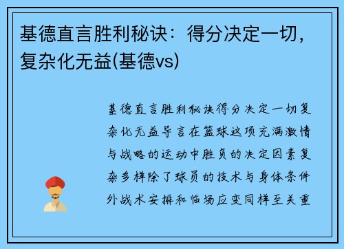 基德直言胜利秘诀：得分决定一切，复杂化无益(基德vs)