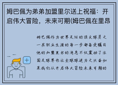 姆巴佩为弟弟加盟里尔送上祝福：开启伟大冒险，未来可期(姆巴佩在里昂)