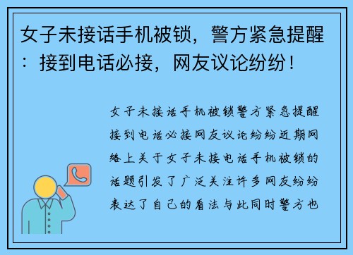 女子未接话手机被锁，警方紧急提醒：接到电话必接，网友议论纷纷！