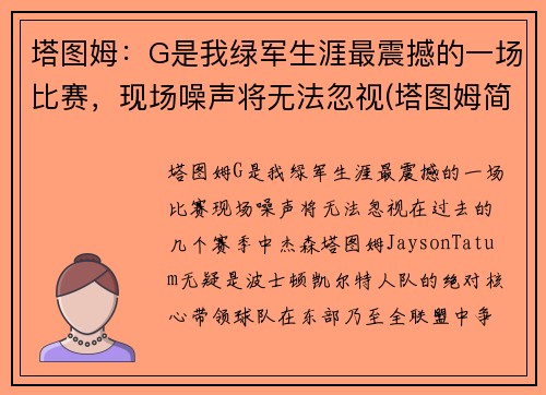 塔图姆：G是我绿军生涯最震撼的一场比赛，现场噪声将无法忽视(塔图姆简介)