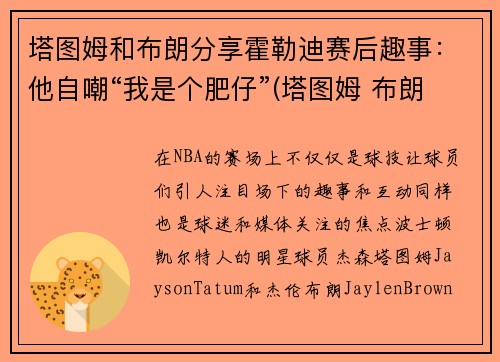 塔图姆和布朗分享霍勒迪赛后趣事：他自嘲“我是个肥仔”(塔图姆 布朗 斯玛特)