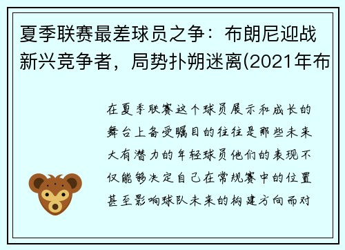 夏季联赛最差球员之争：布朗尼迎战新兴竞争者，局势扑朔迷离(2021年布朗尼最新比赛视频)