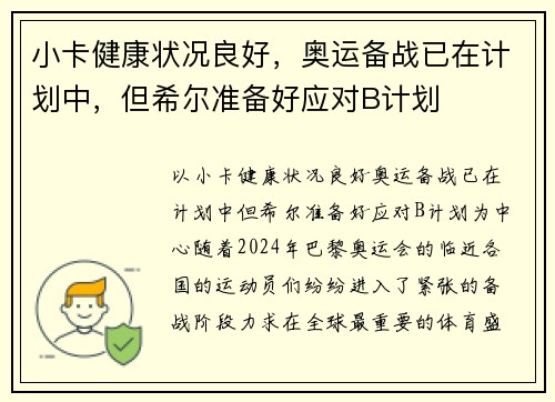 小卡健康状况良好，奥运备战已在计划中，但希尔准备好应对B计划