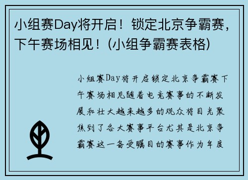 小组赛Day将开启！锁定北京争霸赛，下午赛场相见！(小组争霸赛表格)