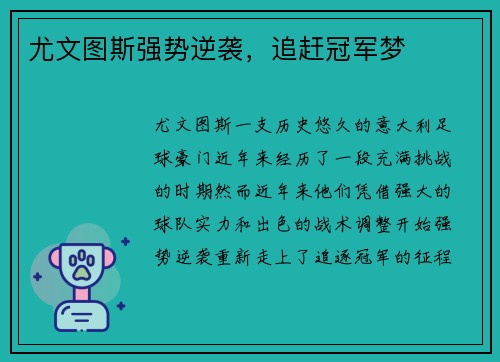 尤文图斯强势逆袭，追赶冠军梦