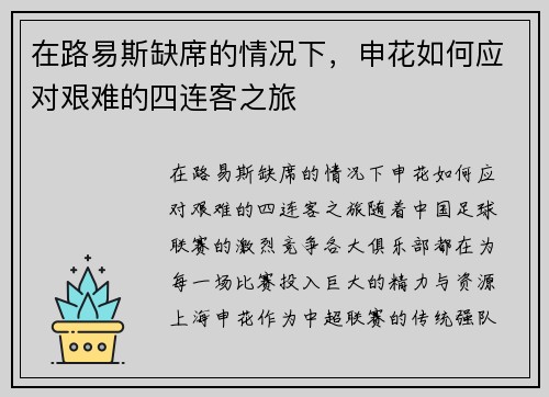在路易斯缺席的情况下，申花如何应对艰难的四连客之旅