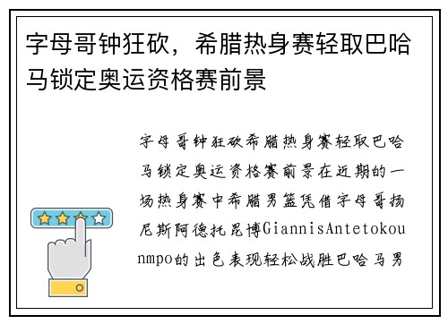 字母哥钟狂砍，希腊热身赛轻取巴哈马锁定奥运资格赛前景