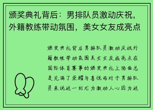 颁奖典礼背后：男排队员激动庆祝，外籍教练带动氛围，美女女友成亮点