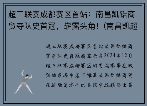 超三联赛成都赛区首站：南昌凯锆商贸夺队史首冠，崭露头角！(南昌凯超科技有限公司)