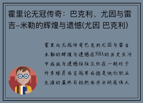 霍里论无冠传奇：巴克利、尤因与雷吉-米勒的辉煌与遗憾(尤因 巴克利)