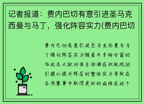 记者报道：费内巴切有意引进圣马克西曼与马丁，强化阵容实力(费内巴切吧)
