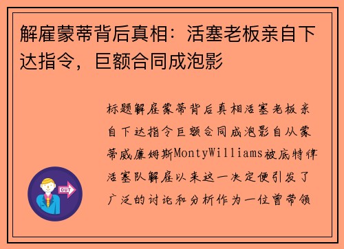 解雇蒙蒂背后真相：活塞老板亲自下达指令，巨额合同成泡影