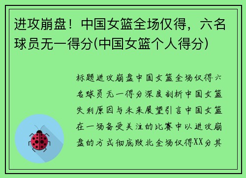 进攻崩盘！中国女篮全场仅得，六名球员无一得分(中国女篮个人得分)