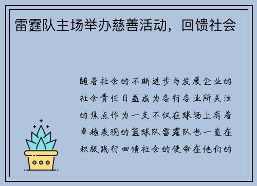 雷霆队主场举办慈善活动，回馈社会