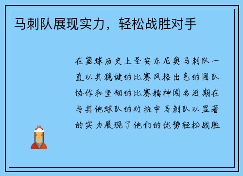 马刺队展现实力，轻松战胜对手