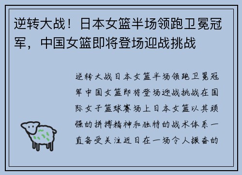 逆转大战！日本女篮半场领跑卫冕冠军，中国女篮即将登场迎战挑战