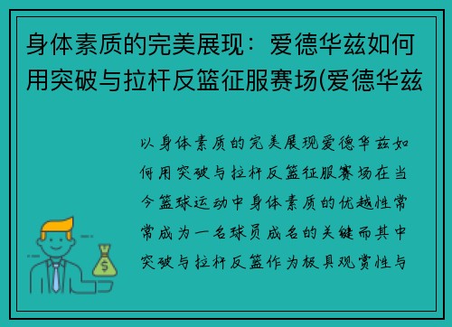 身体素质的完美展现：爱德华兹如何用突破与拉杆反篮征服赛场(爱德华兹投篮)