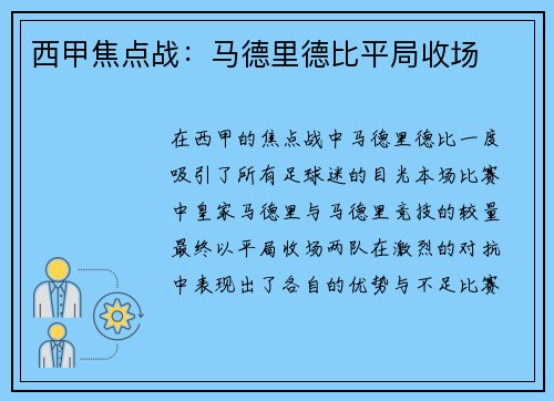 西甲焦点战：马德里德比平局收场
