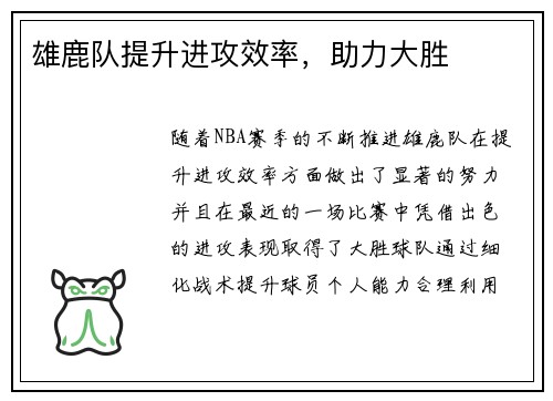 雄鹿队提升进攻效率，助力大胜