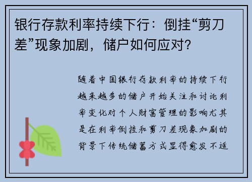 银行存款利率持续下行：倒挂“剪刀差”现象加剧，储户如何应对？