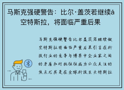 马斯克强硬警告：比尔·盖茨若继续做空特斯拉，将面临严重后果