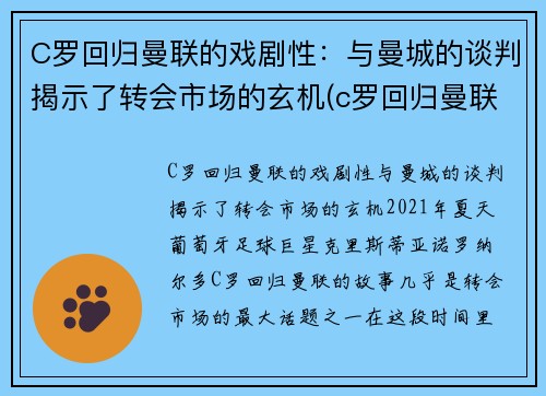 C罗回归曼联的戏剧性：与曼城的谈判揭示了转会市场的玄机(c罗回归曼联首秀破门)