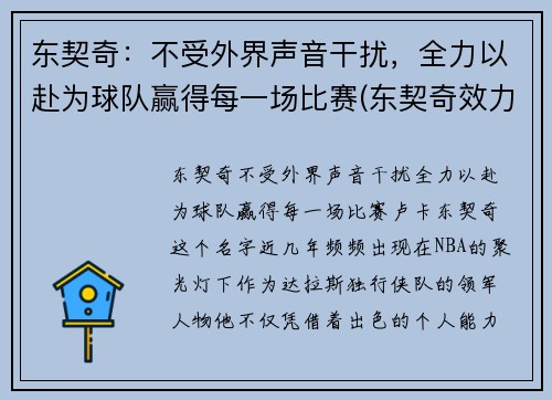 东契奇：不受外界声音干扰，全力以赴为球队赢得每一场比赛(东契奇效力于哪支球队)