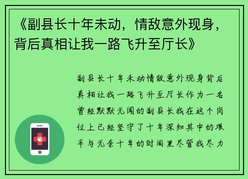 《副县长十年未动，情敌意外现身，背后真相让我一路飞升至厅长》